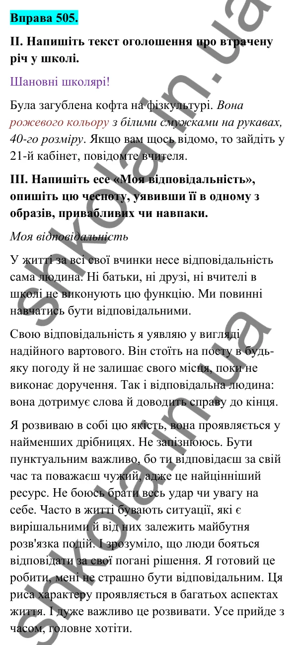 Відповідь до вправи 505 (с. 202) з української мови для 6 класу (Голуб, 2023): Опис в оголошенні