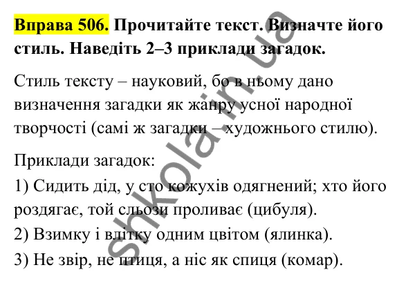 Відповідь до вправи 506 (с. 202) з української мови для 6 класу (Голуб, 2023): Опис у загадці