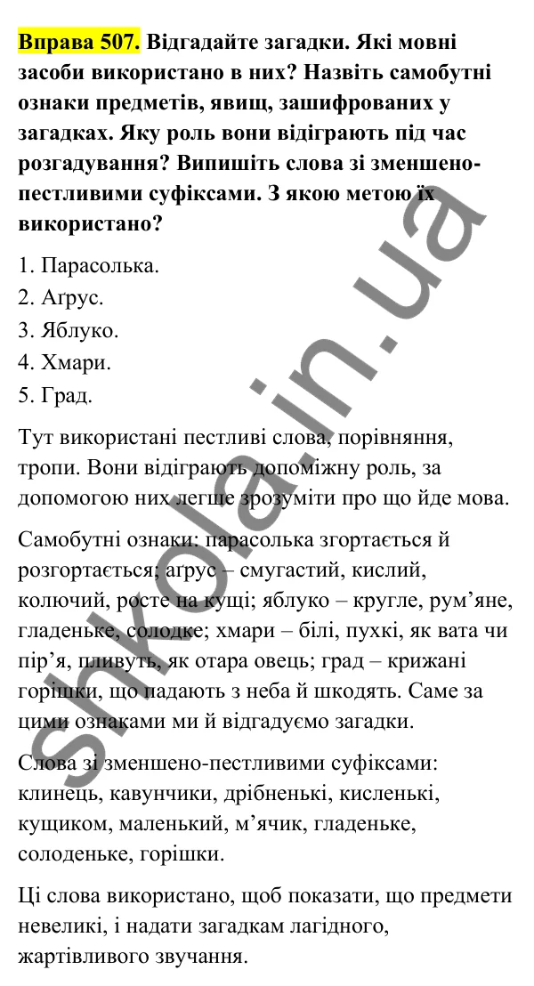 Відповідь до вправи 507 (с. 203) з української мови для 6 класу (Голуб, 2023): Опис у загадці