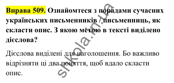 Відповідь до вправи 509 (с. 203) з української мови для 6 класу (Голуб, 2023): Опис у загадці