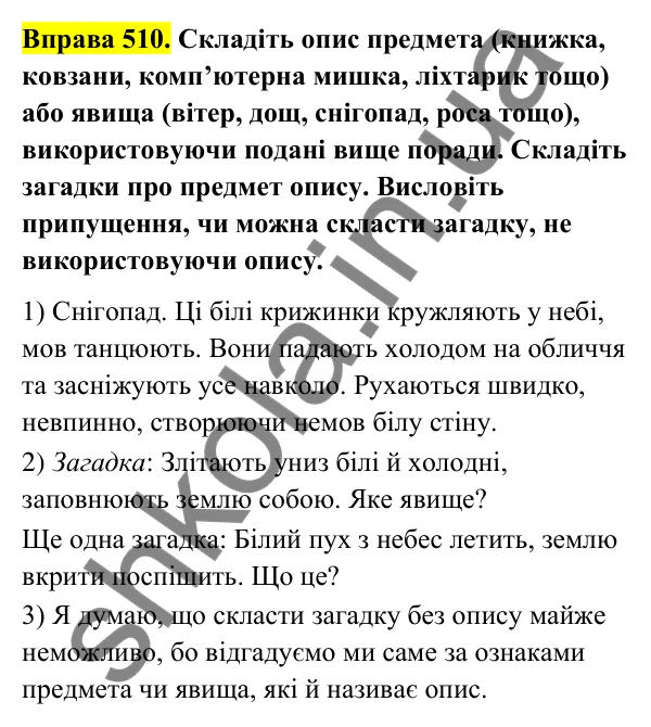 Відповідь до вправи 510 (с. 204) з української мови для 6 класу (Голуб, 2023): Опис у загадці
