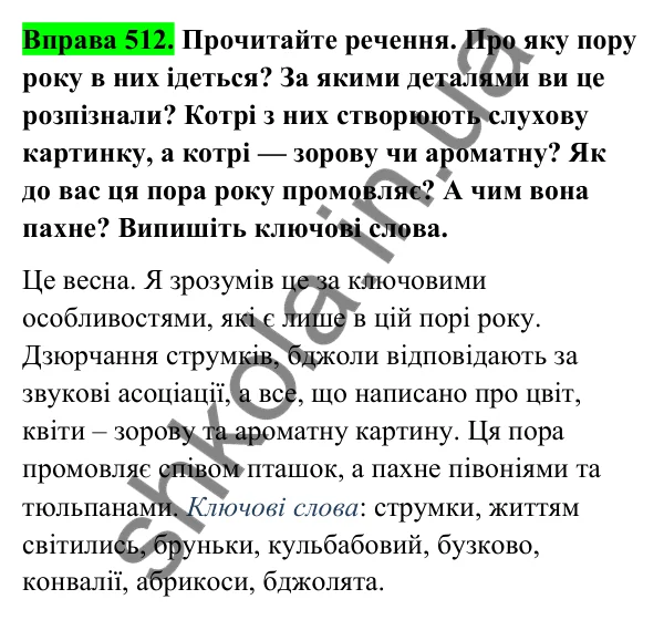 Відповідь до вправи 512 (с. 204) з української мови для 6 класу (Голуб, 2023): Опис у художньому творі