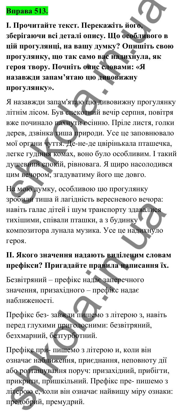 Відповідь до вправи 513 (с. 205) з української мови для 6 класу (Голуб, 2023): Опис у художньому творі