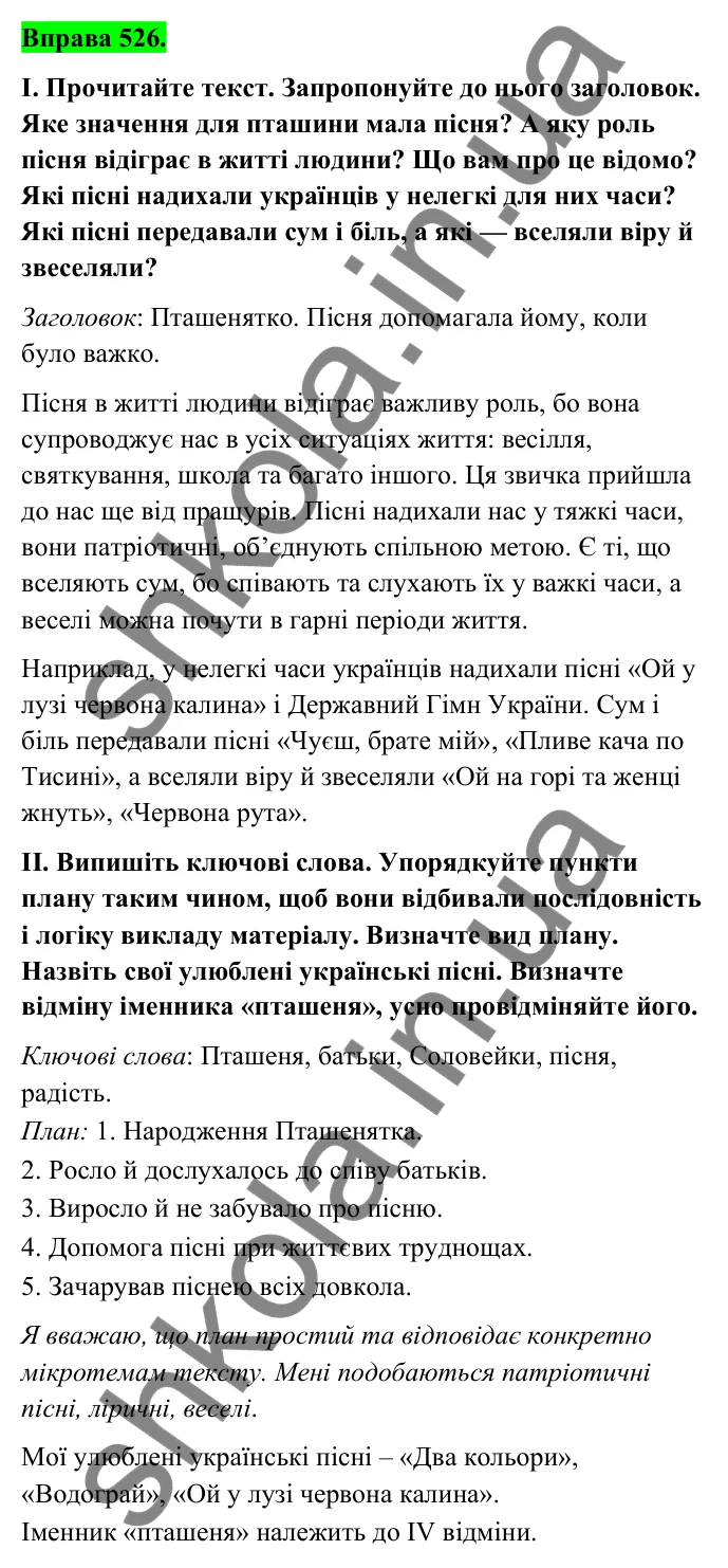 Відповідь до вправи 526 (с. 213) з української мови для 6 класу (Голуб, 2023): План тексту. Види плану