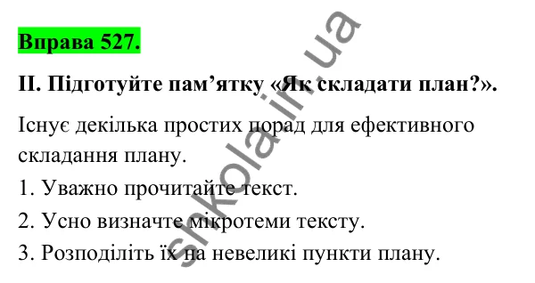 Відповідь до вправи 527 (с. 214) з української мови для 6 класу (Голуб, 2023): План тексту. Види плану