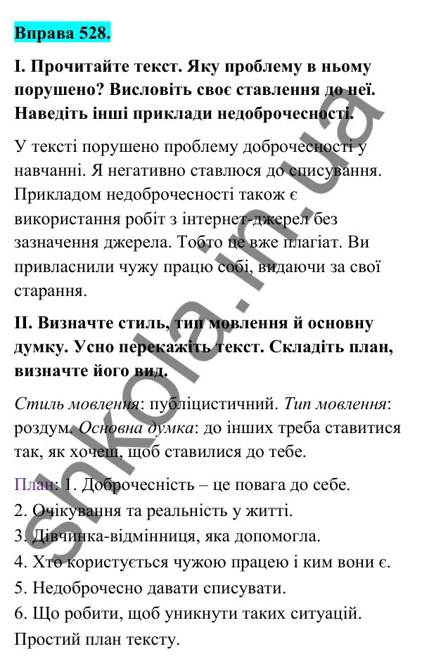 Відповідь до вправи 528 (с. 214) з української мови для 6 класу (Голуб, 2023): Поняття академічної доброчесності