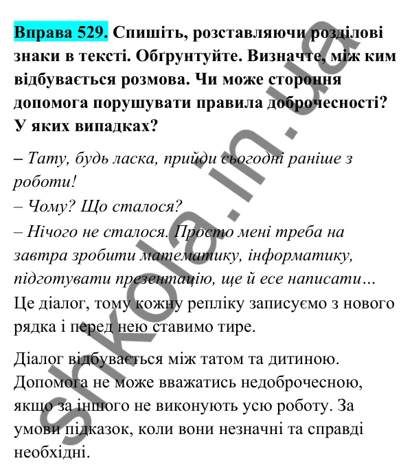 Відповідь до вправи 529 (с. 215) з української мови для 6 класу (Голуб, 2023): Поняття академічної доброчесності