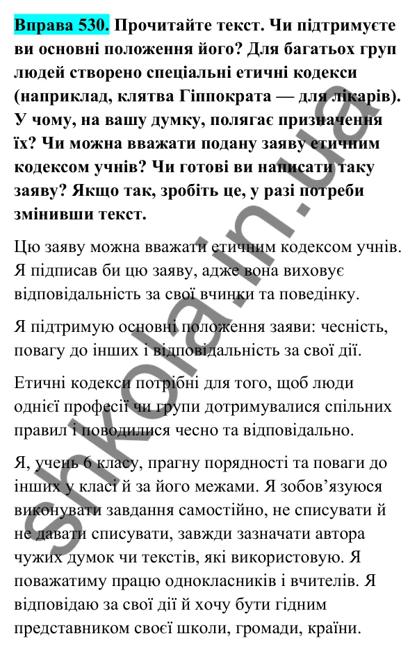 Відповідь до вправи 530 (с. 215) з української мови для 6 класу (Голуб, 2023): Поняття академічної доброчесності