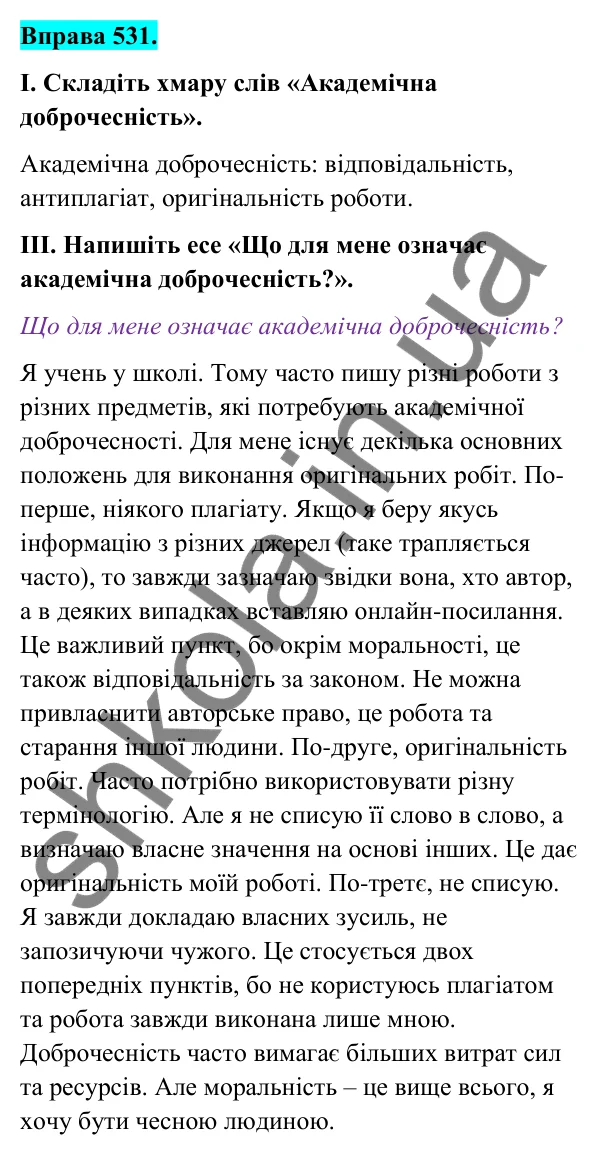 Відповідь до вправи 531 (с. 215) з української мови для 6 класу (Голуб, 2023): Поняття академічної доброчесності