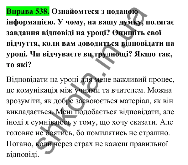 Відповідь до вправи 538 (с. 218) з української мови для 6 класу (Голуб, 2023): Відповідь на уроці
