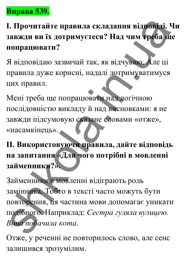 Відповідь до вправи 539 (с. 218) з української мови для 6 класу (Голуб, 2023): Відповідь на уроці