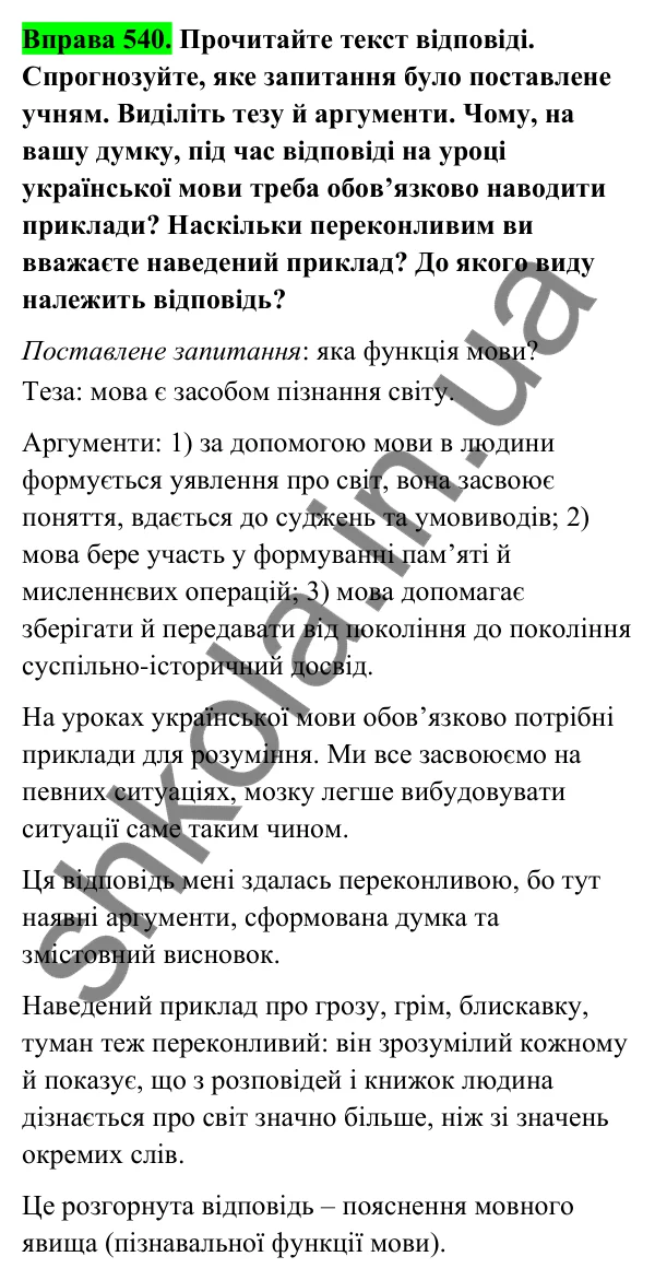 Відповідь до вправи 540 (с. 218) з української мови для 6 класу (Голуб, 2023): Відповідь на уроці