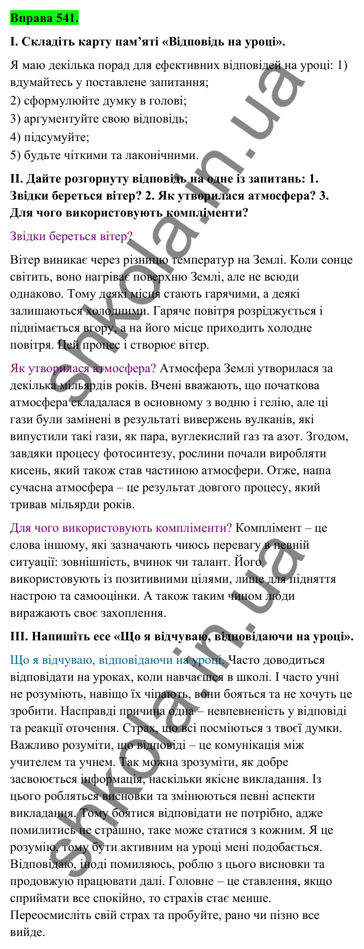Відповідь до вправи 541 (с. 219) з української мови для 6 класу (Голуб, 2023): Відповідь на уроці
