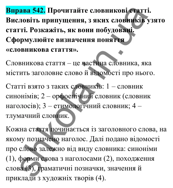 Відповідь до вправи 542 (с. 220) з української мови для 6 класу (Голуб, 2023): Словникова стаття