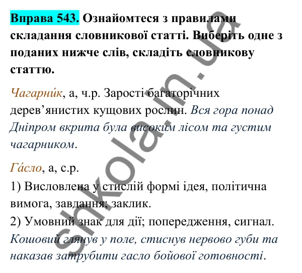 Відповідь до вправи 543 (с. 220) з української мови для 6 класу (Голуб, 2023): Словникова стаття