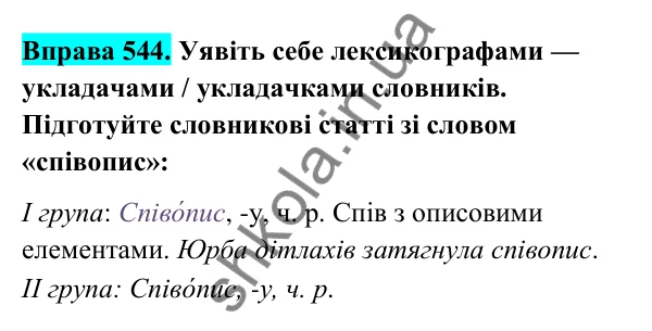 Відповідь до вправи 544 (с. 220) з української мови для 6 класу (Голуб, 2023): Словникова стаття