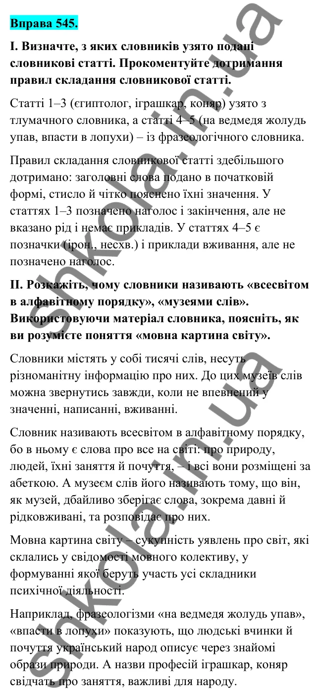 Відповідь до вправи 545 (с. 221) з української мови для 6 класу (Голуб, 2023): Словникова стаття