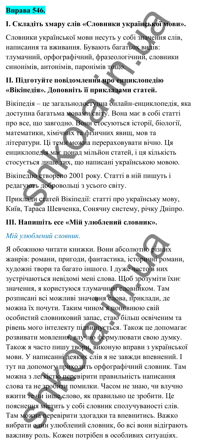 Відповідь до вправи 546 (с. 221) з української мови для 6 класу (Голуб, 2023): Словникова стаття