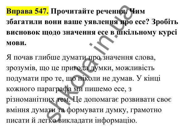 Відповідь до вправи 547 (с. 221) з української мови для 6 класу (Голуб, 2023): Есе
