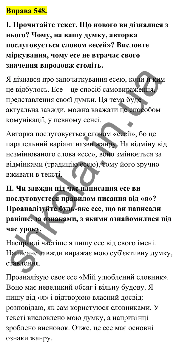 Відповідь до вправи 548 (с. 222) з української мови для 6 класу (Голуб, 2023): Есе