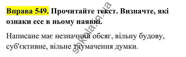Відповідь до вправи 549 (с. 222) з української мови для 6 класу (Голуб, 2023): Есе