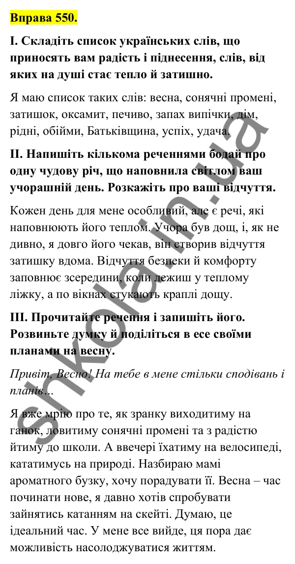 Відповідь до вправи 550 (с. 223) з української мови для 6 класу (Голуб, 2023): Есе