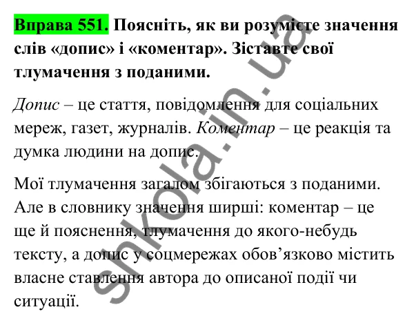 Відповідь до вправи 551 (с. 223) з української мови для 6 класу (Голуб, 2023): Допис у соцмережах. Коментар