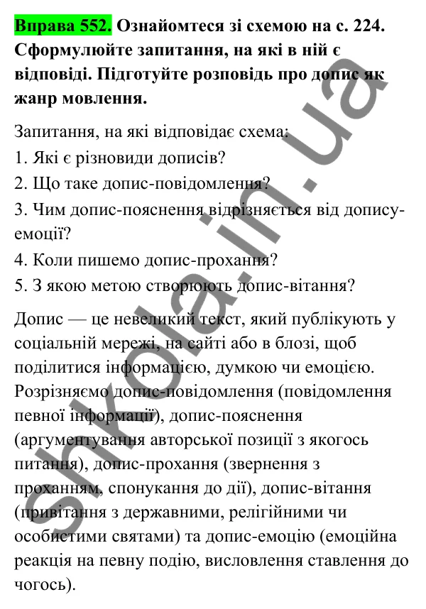Відповідь до вправи 552 (с. 223) з української мови для 6 класу (Голуб, 2023): Допис у соцмережах. Коментар