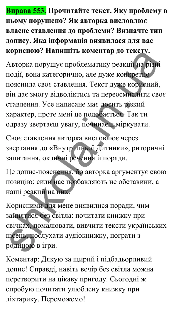 Відповідь до вправи 553 (с. 224) з української мови для 6 класу (Голуб, 2023): Допис у соцмережах. Коментар