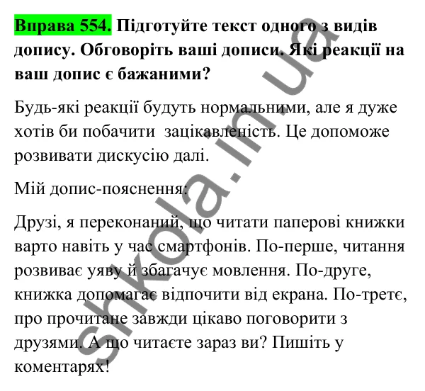 Відповідь до вправи 554 (с. 225) з української мови для 6 класу (Голуб, 2023): Допис у соцмережах. Коментар