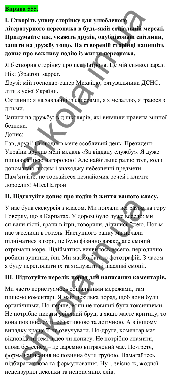Відповідь до вправи 555 (с. 225) з української мови для 6 класу (Голуб, 2023): Допис у соцмережах. Коментар
