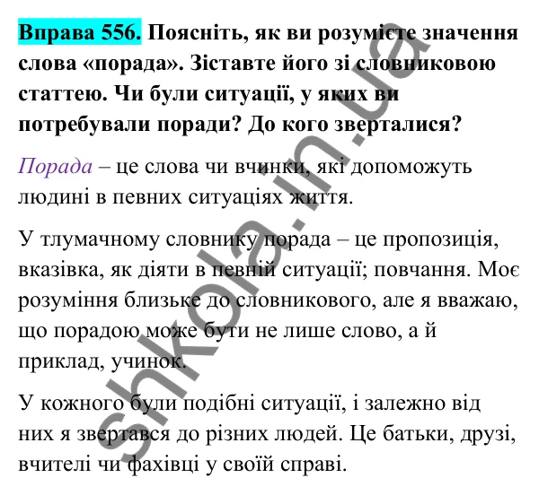 Відповідь до вправи 556 (с. 226) з української мови для 6 класу (Голуб, 2023): Порада