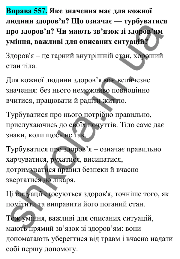 Відповідь до вправи 557 (с. 226) з української мови для 6 класу (Голуб, 2023): Порада