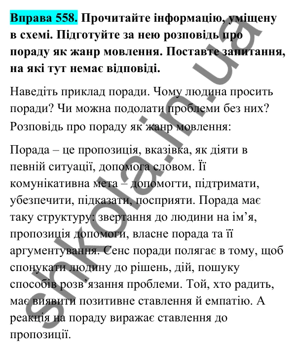 Відповідь до вправи 558 (с. 226) з української мови для 6 класу (Голуб, 2023): Порада