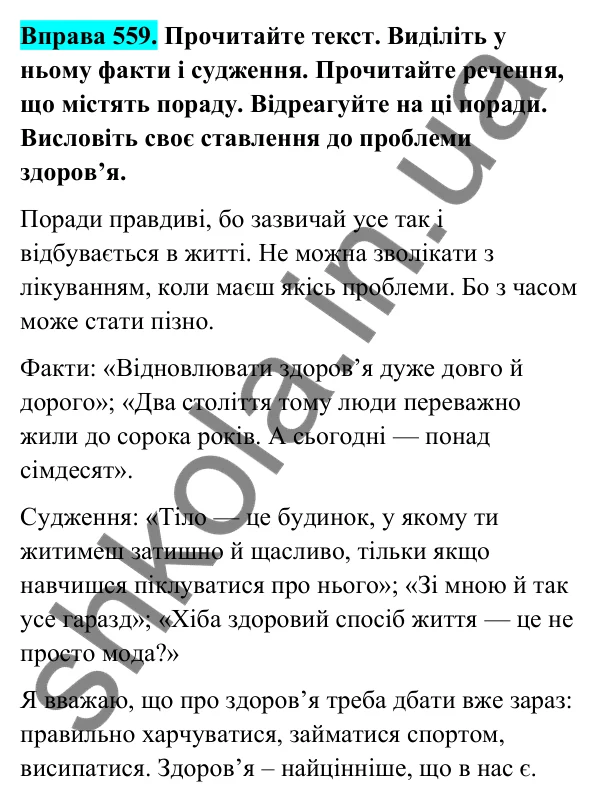 Відповідь до вправи 559 (с. 227) з української мови для 6 класу (Голуб, 2023): Порада