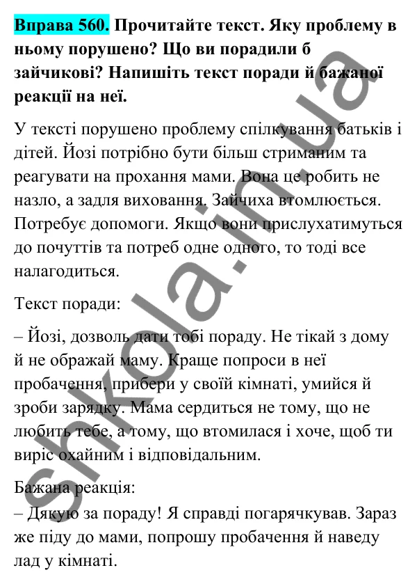 Відповідь до вправи 560 (с. 227) з української мови для 6 класу (Голуб, 2023): Порада