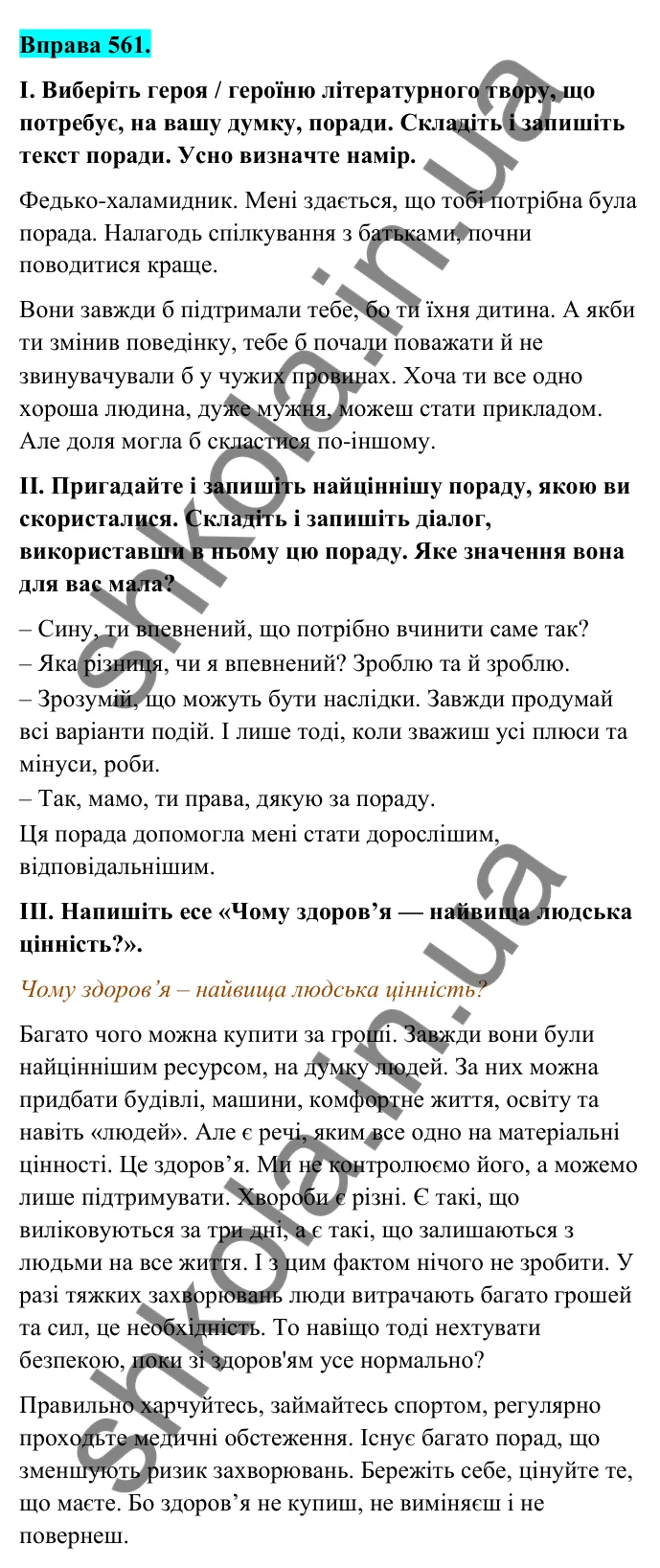 Відповідь до вправи 561 (с. 227) з української мови для 6 класу (Голуб, 2023): Порада