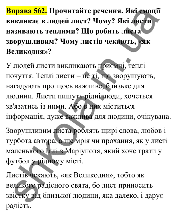Відповідь до вправи 562 (с. 228) з української мови для 6 класу (Голуб, 2023): Електронний лист