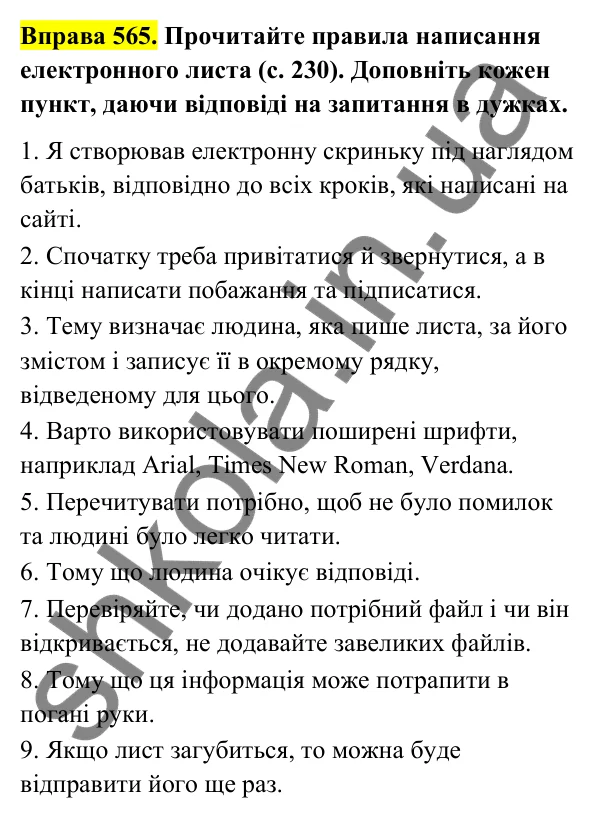 Відповідь до вправи 565 (с. 229) з української мови для 6 класу (Голуб, 2023): Електронний лист