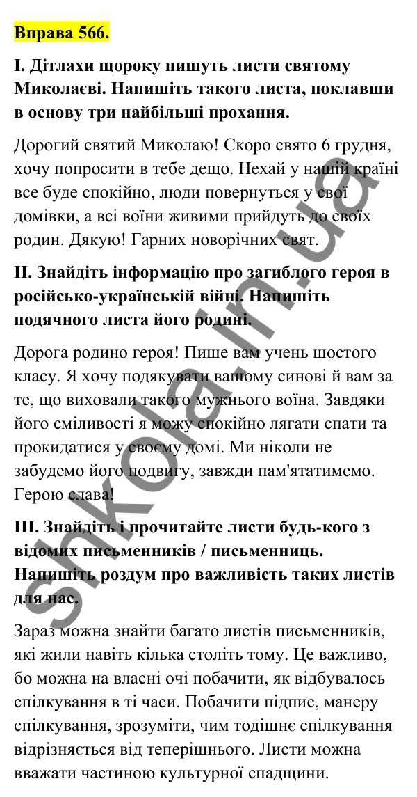 Відповідь до вправи 566 (с. 230) з української мови для 6 класу (Голуб, 2023): Електронний лист