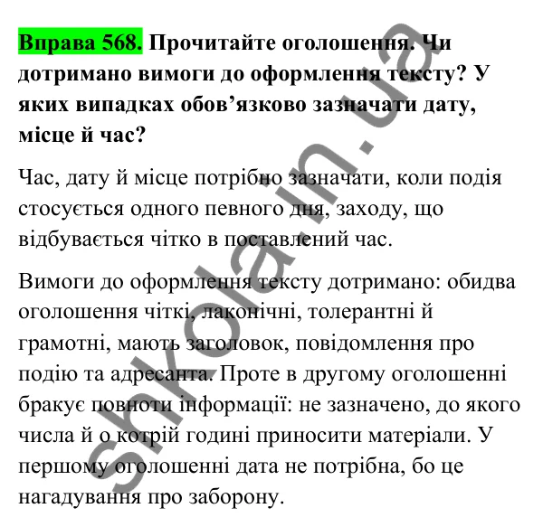 Відповідь до вправи 568 (с. 231) з української мови для 6 класу (Голуб, 2023): Оголошення
