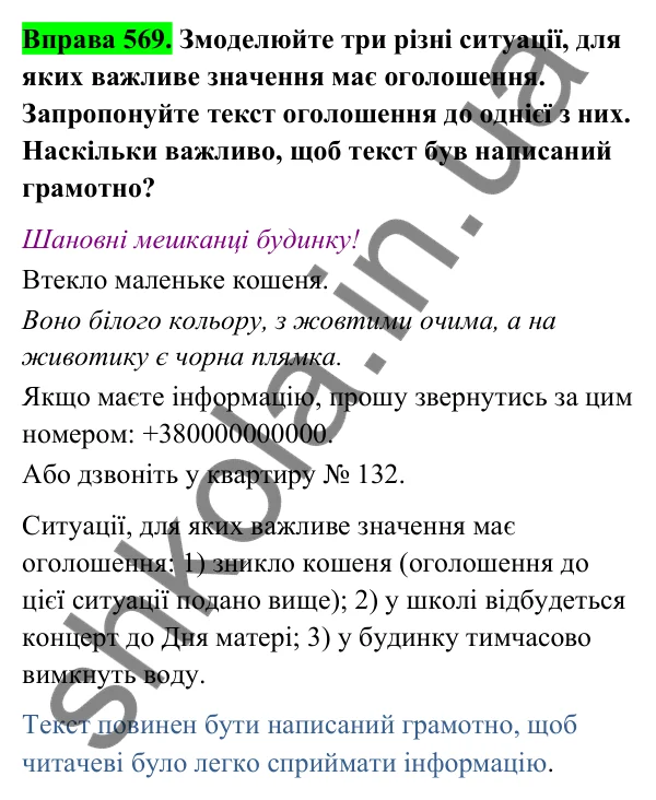 Відповідь до вправи 569 (с. 232) з української мови для 6 класу (Голуб, 2023): Оголошення