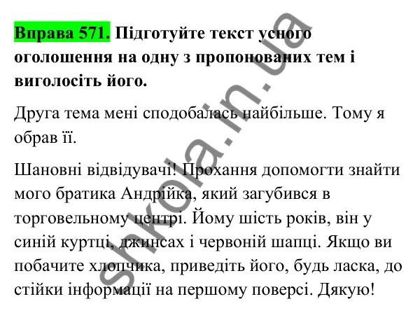 Відповідь до вправи 571 (с. 232) з української мови для 6 класу (Голуб, 2023): Оголошення