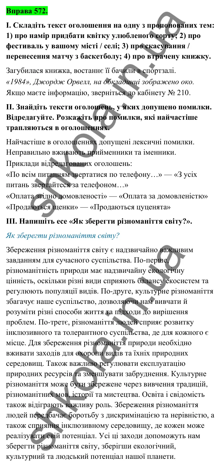 Відповідь до вправи 572 (с. 232) з української мови для 6 класу (Голуб, 2023): Оголошення