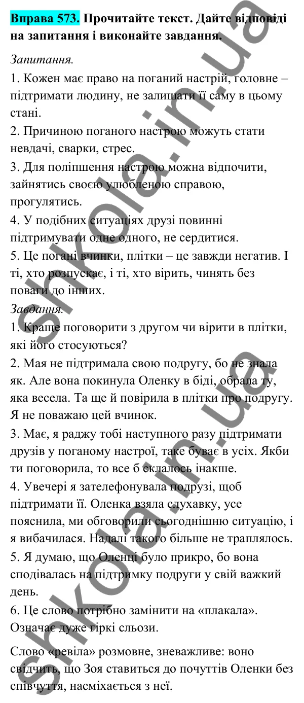 Відповідь до вправи 573 (с. 233) з української мови для 6 класу (Голуб, 2023): Утішання