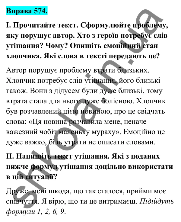 Відповідь до вправи 574 (с. 234) з української мови для 6 класу (Голуб, 2023): Утішання