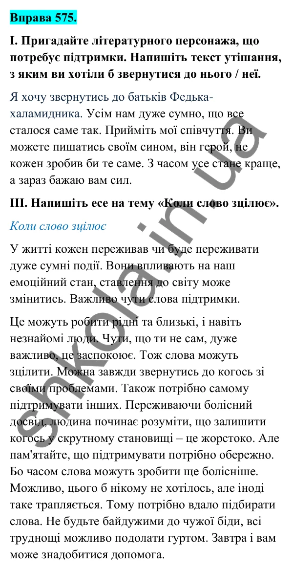 Відповідь до вправи 575 (с. 235) з української мови для 6 класу (Голуб, 2023): Утішання