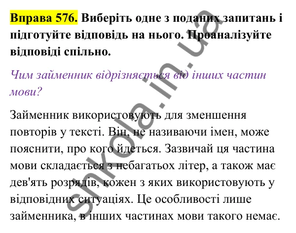 Відповідь до вправи 576 (с. 235) з української мови для 6 класу (Голуб, 2023): Узагальнення вивченого