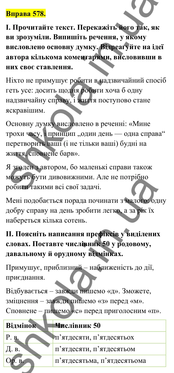 Відповідь до вправи 578 (с. 236) з української мови для 6 класу (Голуб, 2023): Узагальнення вивченого
