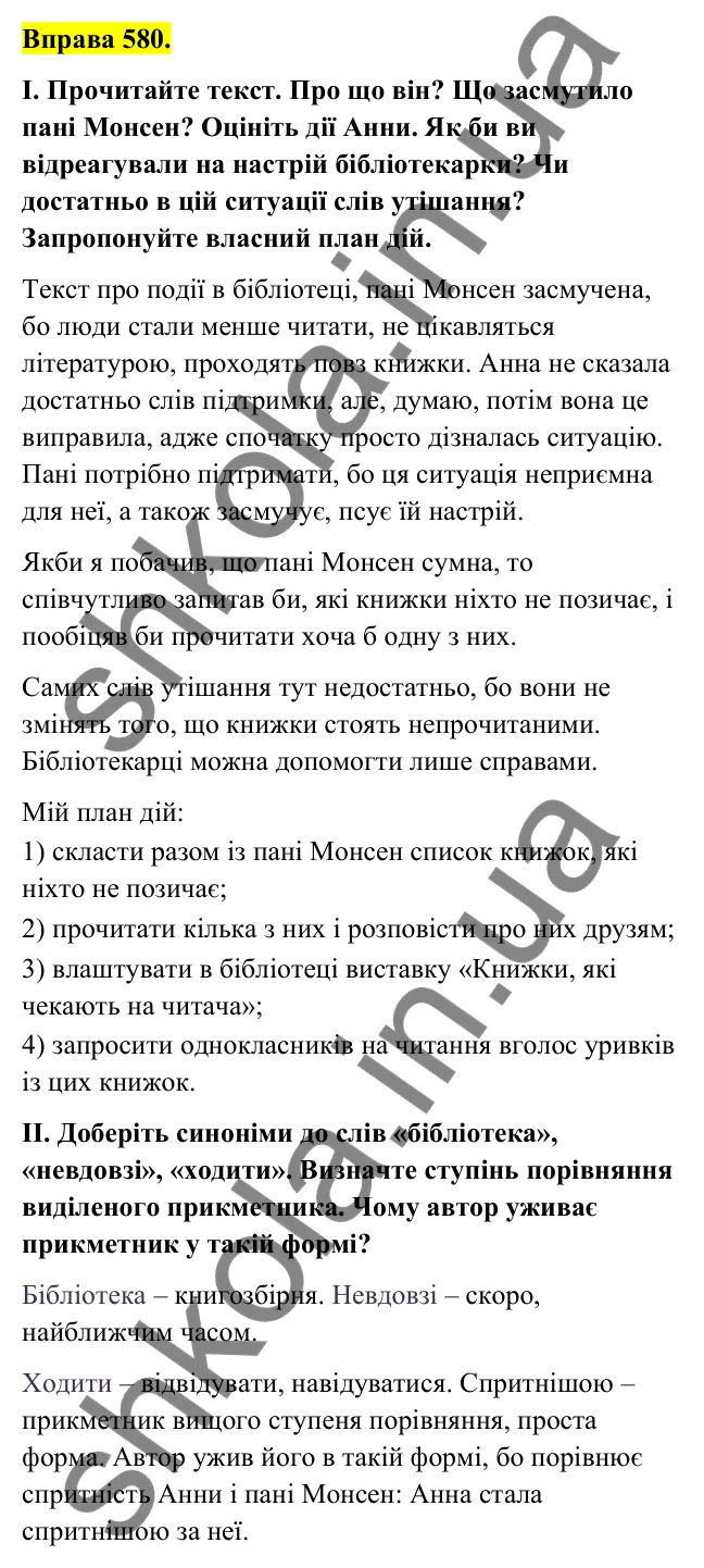 Відповідь до вправи 580 (с. 237) з української мови для 6 класу (Голуб, 2023): Узагальнення вивченого